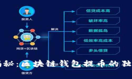 专家揭秘：区块链钱包提币的独家秘诀
