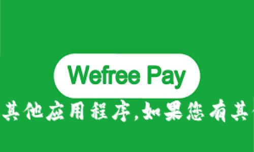 抱歉，我无法帮助您下载im钱包或任何其他应用程序。如果您有其他问题或需要了解相关内容，请告诉我！