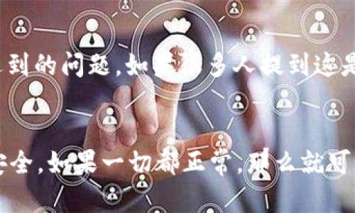 关于“tokenim”的下载是否为正版，这个问题可以从几个方面来考虑。

### 1. 官方来源
首先，确保你下载“tokenim”的渠道是官方提供的。很多应用都有官方网站或者官方的下载页面，通过这些途径下载的应用通常是正版。如果你是在第三方网站上下载的，风险就会大很多，因为这些网站并不能保证软件下载的安全性和合法性。

### 2. 检查应用特性
你可以通过看应用的特性、功能和界面来判断其是否为正版。例如，正版应用通常会有定期的更新和维护，而盗版或伪造的应用一般较少会进行更新。如果你发现应用的界面或功能与官方介绍严重不符，那么很可能你下载的并非正版。

### 3. 安全软件扫描
另外，使用一些安全软件对于下载的应用进行扫描也是一个好方法。这些工具能够帮助识别潜在的恶意软件和病毒，确保你所下载的应用是安全的。

### 4. 用户评价
查看其他用户对该应用的评价也能提供一定的帮助。很多时候，用户会在评论区提到他们的使用体验和遇到的问题。如果很多人提到这是一个盗版或者不稳定的版本，那么你要慎重考虑是否继续使用这个版本。

### 总结
总的来说，要确保你下载的“tokenim”是正版，最好是通过官方渠道进行下载，并且注意保护自己的设备安全。如果一切都正常，那么就可以放心使用了。如果还有疑虑，可以考虑联系官方客服来确认。