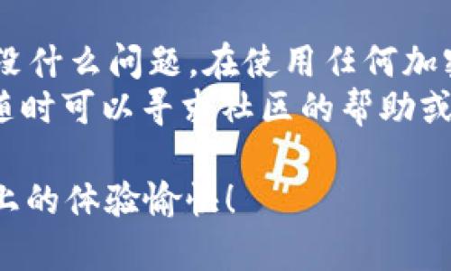 在这里，我可以帮助你理解如何在Tokenim平台上接收EOS币的过程。Tokenim是一个去中心化的金融平台，允许用户管理各种加密资产。接收EOS币主要涉及几个步骤，下面我将详细介绍这些步骤。

步骤一：注册Tokenim账户
首先，你需要在Tokenim平台注册一个账户。如果你还没有账户，可以访问Tokenim的官网，按照提示进行注册。一般来说，你需要提供一些基本信息，还可能需要通过电子邮件验证等步骤来确保你的身份。

步骤二：绑定你的EOS钱包
在你的Tokenim账户注册完成后，下一步是绑定一个EOS钱包。EOS是一种基于区块链的数字货币，你需要一个支持EOS的数字钱包来接收和存储你的EOS币。常见的EOS钱包有Scatter、Ledger和Anchor等。
在Tokenim上，寻找“钱包管理”或“资产管理”这样的功能。系统会导向你绑定你现有的钱包地址，确保你输入的是正确的EOS地址。

步骤三：获取EOS地址
为了接收EOS币，你需要提供一个有效的EOS接收地址。每个EOS钱包都有独特的地址。你可以在你的钱包应用中找到这个地址，通常是在“接收”或“存款”的选项下。复制这个地址，准备好用于后续接收。

步骤四：进行转账
一旦你有了EOS接收地址，你就可以开始接收EOS币了。这一过程通常由发送方进行。发送方需要在其钱包中选择转账，输入你的EOS地址以及希望发送的数量。在确认所有信息正确无误后，他们就可以完成转账。
需要注意的是，EOS转账通常比较快速，通常会在几分钟内完成，但在某些情况下，可能会因为网络拥堵导致延迟。此外，确保发送方对你的地址输入准确无误，任何错误都可能导致资产无法找到。

步骤五：确认到账
转账完成后，你可以在Tokenim平台上查看你的账户余额，或者直接在你的EOS钱包中查看。通常情况下，你会在几分钟内看到到账的EOS币，但有时候可能需要稍等一段时间。

常见问题解答
当然，在这个过程中，你可能会遇到一些常见问题，下面我会简单解答一些。

h4问题1：EOS地址如何生成？/h4
EOS地址是通过你的钱包自动生成的，通常你在创建钱包之时就会获得一个独特地址。如果你使用的是硬件钱包，则在设置时也会生成地址。

h4问题2：转账失败怎么办？/h4
如果转账出现失败，可以联系发送方确认他们是否输入正确的地址及数量。此外，检查网络是否正常，如果网络繁忙，也可能导致转账失败。

h4问题3：EOS的安全性如何？/h4
使用经过验证和信任的钱包可以大大提升你的EOS安全性。同时，保持你的私钥安全是至关重要的。永远不要将你的私钥与他人分享。

总结
通过以上几个步骤，你就可以在Tokenim上成功接收EOS币了。这个过程其实不复杂，只要你按照步骤走，就没什么问题。在使用任何加密货币平台时，务必要保持警惕，确保所有操作安全。而且，与此同时，保持对市场动态的关注，显得尤为重要。
总的来说，希望这个指南能有效帮助你理解如何接收EOS币。如果你还有其他疑问或者需要进一步的帮助，随时可以寻求社区的帮助或查阅相关资源。

记得，随着加密货币市场的变化，时常更新自己的知识和安全防护措施也是必要的。希望你在Tokenim平台上的体验愉快！