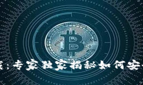 以太坊官方钱包app下载：专家独家揭秘如何安全高效管理你的ETH资产