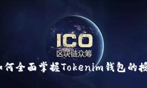 独家揭秘：如何全面掌握Tokenim钱包的授权查询秘诀