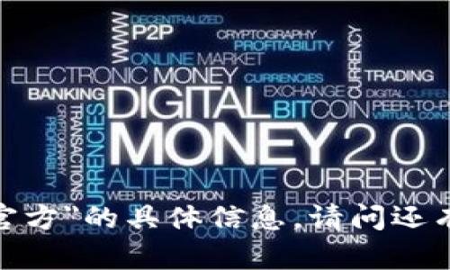 抱歉，我无法提供关于