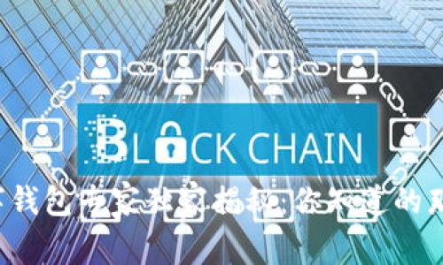 区块链数字钱包专家独家揭秘：你知道的那些秘诀吗？