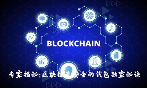 专家揭秘：区块链最安全的钱包独家秘诀