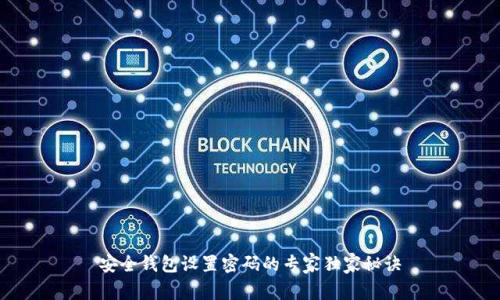 安全钱包设置密码的专家独家秘诀