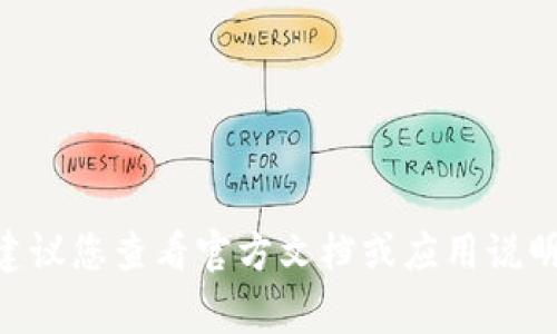 TokenIM的密码长度通常要求在6到20个字符之间，具体要求可能会因应用版本和安全设置而有所不同。建议您查看官方文档或应用说明，以获取最新的密码要求信息。同时，为了确保账户安全，建议使用复杂的密码，包括字母、数字和特殊字符。