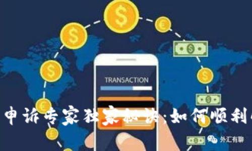 Tokenim申诉专家独家秘诀：如何顺利解决问题