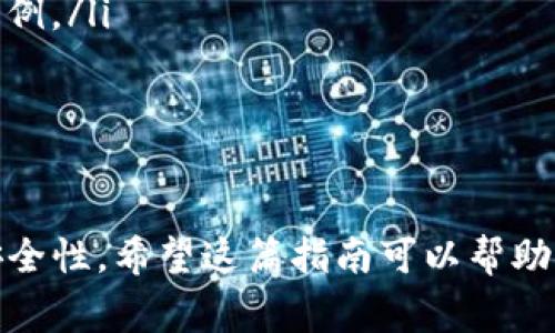 Tokenim是一款非常方便的数字资产管理工具，许多用户希望能够在这款工具中设置子钱包，以便更好地管理和分配自己的资产。在这篇文章中，我们将深入探讨如何在Tokenim上设置子钱包，并分享一些小秘诀和技巧，帮助你更高效地利用这一功能。从操作步骤到注意事项，咱们一一来说。

什么是子钱包？
在我们深入操作之前，先来简单聊聊什么是子钱包。说白了，子钱包就是在主钱包基础上创建的分支钱包。想象一下，如果你的资产如同一个大家庭，主钱包是家长，而子钱包则是孩子。每个子钱包可以分别管理不同种类的数字资产，方便你进行分类、追踪和管理。

为什么要设置子钱包？
不少人可能会问，为什么需要设置子钱包呢？其实，这里有几个不容忽视的原因：
ul
    listrong资产分类：/strong通过子钱包，你可以将不同的资产进行分类存放，比如有的子钱包专门用来存放比特币，有的则用来存放以太坊，这样一来，管理起来就更清晰了。/li
    listrong便捷转账：/strong当你需要在不同钱包之间转账时，子钱包可以帮助你省去很多麻烦。比如，你在主钱包中有多个子钱包，转账时只需在内部进行操作，无需外部转账。/li
    listrong安全性：/strong设置子钱包可以为你的资产增加一层保护，万一主钱包出现问题，你的子钱包中的资产仍然是安全的。/li
/ul

Tokenim设置子钱包的步骤
现在，进入正题，来看看如何在Tokenim上设置子钱包吧！
strong第一步：下载并安装Tokenim/strong
如果你还没有Tokenim的话，第一步就是下载并安装它。在应用商店中搜索“Tokenim”，然后下载。安装完成后，打开应用，注册一个账号或者直接登录。

strong第二步：进入钱包管理界面/strong
当你成功登录后，界面应该是相当简洁的。找到“钱包管理”或者类似的选项，点击进入。这里是你进行各项管理操作的主要区域。

strong第三步：选择“创建子钱包”功能/strong
在钱包管理界面，你会看到一个“创建子钱包”的按钮。点击它，你将进入创建子钱包的向导。

strong第四步：设置子钱包名称和类型/strong
在创建界面，你需要为新子钱包输入一个名称，例如“我的比特币钱包”。接下来，你还可以选择子钱包的类型，比如普通钱包或多签钱包，选择后点击“下一步”。

strong第五步：设置安全选项/strong
安全是个大问题，对吧？在这一步，你可以设置一个密码或者安全问题，确保子钱包的安全。如果有人试图进入你的子钱包，但没有密码，那可就麻烦了。记得设定一个你能记住，但别人不容易猜到的密码哦！

strong第六步：确认并创建/strong
完成前几步后，最后一步就是确认所有设置，看一下设置是否符合自己的需求。如果确定没问题，就点击“创建”。

strong第七步：成功！/strong
一旦你看到“子钱包创建成功”的提示，恭喜你！你已经成功地设置好了一个子钱包，可以开始进行资产管理了。

使用子钱包的小贴士
设置好子钱包后，你可能会有很多问题，比如如何更好地利用它？下面是一些使用小建议：
ul
    listrong定期检查：/strong定期检查你的子钱包的资产状况，看看是否有需要调整的地方。/li
    listrong合理分配资产：/strong不要把所有的鸡蛋都放在同一个篮子里，可以根据市场情况灵活调整不同子钱包中的资产比例。/li
    listrong安全备份：/strong养成定期备份你的主钱包和子钱包的习惯，确保你的资产安全。/li
/ul

总结
总的来说，在Tokenim上设置子钱包是一个非常简单但又极具价值的操作。通过子钱包，你不仅能更好地分类你的资产，还能确保安全性。希望这篇指南可以帮助你顺利地设置子钱包，让你的数字资产管理更加得心应手！如果你还有其他问题或者需求，随时留言讨论哦！