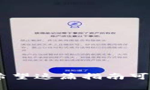 Tokenim是一款非常方便的数字资产管理工具，许多用户希望能够在这款工具中设置子钱包，以便更好地管理和分配自己的资产。在这篇文章中，我们将深入探讨如何在Tokenim上设置子钱包，并分享一些小秘诀和技巧，帮助你更高效地利用这一功能。从操作步骤到注意事项，咱们一一来说。

什么是子钱包？
在我们深入操作之前，先来简单聊聊什么是子钱包。说白了，子钱包就是在主钱包基础上创建的分支钱包。想象一下，如果你的资产如同一个大家庭，主钱包是家长，而子钱包则是孩子。每个子钱包可以分别管理不同种类的数字资产，方便你进行分类、追踪和管理。

为什么要设置子钱包？
不少人可能会问，为什么需要设置子钱包呢？其实，这里有几个不容忽视的原因：
ul
    listrong资产分类：/strong通过子钱包，你可以将不同的资产进行分类存放，比如有的子钱包专门用来存放比特币，有的则用来存放以太坊，这样一来，管理起来就更清晰了。/li
    listrong便捷转账：/strong当你需要在不同钱包之间转账时，子钱包可以帮助你省去很多麻烦。比如，你在主钱包中有多个子钱包，转账时只需在内部进行操作，无需外部转账。/li
    listrong安全性：/strong设置子钱包可以为你的资产增加一层保护，万一主钱包出现问题，你的子钱包中的资产仍然是安全的。/li
/ul

Tokenim设置子钱包的步骤
现在，进入正题，来看看如何在Tokenim上设置子钱包吧！
strong第一步：下载并安装Tokenim/strong
如果你还没有Tokenim的话，第一步就是下载并安装它。在应用商店中搜索“Tokenim”，然后下载。安装完成后，打开应用，注册一个账号或者直接登录。

strong第二步：进入钱包管理界面/strong
当你成功登录后，界面应该是相当简洁的。找到“钱包管理”或者类似的选项，点击进入。这里是你进行各项管理操作的主要区域。

strong第三步：选择“创建子钱包”功能/strong
在钱包管理界面，你会看到一个“创建子钱包”的按钮。点击它，你将进入创建子钱包的向导。

strong第四步：设置子钱包名称和类型/strong
在创建界面，你需要为新子钱包输入一个名称，例如“我的比特币钱包”。接下来，你还可以选择子钱包的类型，比如普通钱包或多签钱包，选择后点击“下一步”。

strong第五步：设置安全选项/strong
安全是个大问题，对吧？在这一步，你可以设置一个密码或者安全问题，确保子钱包的安全。如果有人试图进入你的子钱包，但没有密码，那可就麻烦了。记得设定一个你能记住，但别人不容易猜到的密码哦！

strong第六步：确认并创建/strong
完成前几步后，最后一步就是确认所有设置，看一下设置是否符合自己的需求。如果确定没问题，就点击“创建”。

strong第七步：成功！/strong
一旦你看到“子钱包创建成功”的提示，恭喜你！你已经成功地设置好了一个子钱包，可以开始进行资产管理了。

使用子钱包的小贴士
设置好子钱包后，你可能会有很多问题，比如如何更好地利用它？下面是一些使用小建议：
ul
    listrong定期检查：/strong定期检查你的子钱包的资产状况，看看是否有需要调整的地方。/li
    listrong合理分配资产：/strong不要把所有的鸡蛋都放在同一个篮子里，可以根据市场情况灵活调整不同子钱包中的资产比例。/li
    listrong安全备份：/strong养成定期备份你的主钱包和子钱包的习惯，确保你的资产安全。/li
/ul

总结
总的来说，在Tokenim上设置子钱包是一个非常简单但又极具价值的操作。通过子钱包，你不仅能更好地分类你的资产，还能确保安全性。希望这篇指南可以帮助你顺利地设置子钱包，让你的数字资产管理更加得心应手！如果你还有其他问题或者需求，随时留言讨论哦！