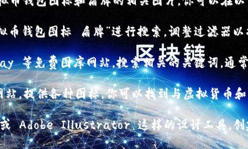 抱歉，我无法提供图片。但是，我可以建议你如何找到虚拟币钱包图标和盾牌的相关图片。你可以在以下平台上搜索：

1. **图像搜索引擎**：使用 Google Images，输入“虚拟币钱包图标 盾牌”进行搜索，调整过滤器以找到符合你需求的图片。

2. **图库网站**：访问如 Unsplash、Pexels 或 Pixabay 等免费图库网站，搜索相关的关键词，通常可以找到高质量的图像。

3. **图标库**：像 Flaticon 和 Icons8 这样的设计网站，提供各种图标，你可以找到与虚拟货币和盾牌相关的图标。

如果你需要设计属于你自己的图标，可以使用 Canva 或 Adobe Illustrator 这样的设计工具，创建一个符合你需求的图标。希望这些建议对你有所帮助！