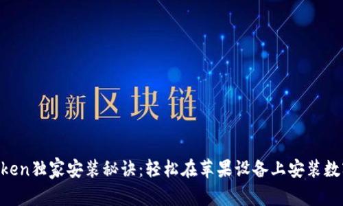 IM Token独家安装秘诀：轻松在苹果设备上安装数字钱包