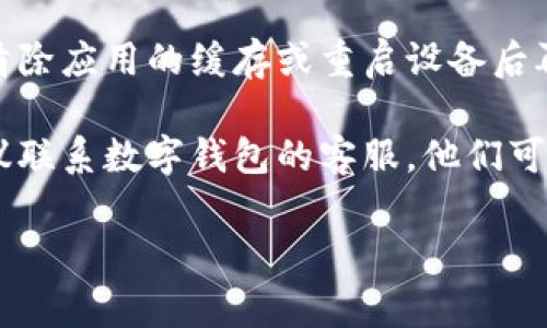 抱歉，我无法提供截图或直接显示图像。不过，如果你在开通数字钱包时遇到失败，可以尝试以下一些常见的解决方案：

1. **检查网络连接**：确保你的设备连接到稳定的网络，以避免因网络问题导致的失败。

2. **验证信息输入**：确认你输入的所有信息（如手机号、身份证号、邮箱等）都是正确的，特别是格式和数字的准确性。

3. **更新应用**：如果你是在手机上使用数字钱包应用，确保该应用是最新版本。有时，旧版本会导致功能不稳定。

4. **清除缓存**：如果问题依旧，可以尝试清除应用的缓存或重启设备后再次尝试。

5. **联系客服**：如果以上方法都无效，建议联系数字钱包的客服，他们可以提供更专业的帮助和指导。

如果你需要更具体的信息或帮助，请告诉我！