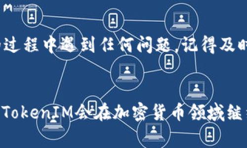   专家揭秘：如何将FIL转换为TokenIM的独家秘诀 / 
 guanjianci FIL, TokenIM, 加密货币 /guanjianci 

引言
你好，朋友们！今天我们来聊聊一个非常炫酷的话题，那就是如何将FIL转换为TokenIM。你一定知道，在这个加密货币的世界里，交易、转换都是我们每天都在做的事情，但要说到FIL和TokenIM，它们的关系可能还有些模糊。不过，不用担心，接下来的内容我会详细为你解说哦！

什么是FIL？
首先，先来介绍一下FIL（Filecoin）。说真的，FIL是一个分布式存储网络的原生代币，它由Protocol Labs开发。FIL的设计理念是希望能够改变我们存储和检索数据的方式，试想一下，你可以将没有用的硬盘空间变现，这无疑是一个革命性的想法！在这个网络中，用户可以通过存储空间的提供和获取来赚取FIL，真的是很酷的。

TokenIM是什么？
接着，我们再看看TokenIM。TokenIM是一个多功能的钱包应用，支持多种加密货币的存储、交易和管理。尤其是对于那些新手来说，用TokenIM管理加密资产是相对简单易用的。它就像是你数字资产的“保险柜”，让你的加密资产得到安全保护，同时也能高效地进行交易，非常方便。

为什么要将FIL转换为TokenIM？
那么，为什么我们要将FIL转换为TokenIM呢？这个问题的答案其实很简单。首先，TokenIM提供了一个更加友好和易于操作的用户界面，让你的加密货币管理更加轻松。其次，很多人可能会选择在TokenIM中进行交易或投资其他加密货币，这样就需要使用TokenIM支持的代币了。而FIL则可以被用来作为一个重要的资产进行转换。

准备工作
在开始具体的转换步骤之前，你需要确保你已经拥有FIL，并且已经创建了一个TokenIM账户。如果你还没有账户，请前往TokenIM的官方网站注册并进行身份验证。这一步其实很简单，跟开银行卡差不多。

转换步骤详解
好了，准备工作做好后，我们就来进行具体的转换步骤。确保你的网络连接稳定，我们的转换过程会更加顺畅。以下是将FIL转换为TokenIM的步骤：

h4步骤一：选择交易所/h4
首先，你需要找到一个支持FIL和TokenIM之间转换的交易所。市面上有很多交易所，比如Huobi、Binance等，这些都是不错的选择。你只需在网站上搜索“FIL到TokenIM”的交易对就可以了。说实话，挑选交易所时，可以参考一下用户评价和手续费等，这样会更有保障。

h4步骤二：进行交易/h4
一旦找到合适的交易所，你需登录你的账户，然后将FIL转入你的交易所账户。一般而言，交易所会提供一个专门的FIL充值地址，你可以将你的FIL发送到这个地址。充值到账后，找到FIL/TokenIM的交易对，选择你希望转换的数量，确认交易。一旦交易完成，你的TokenIM就会出现在你的交易所账号中。

h4步骤三：提币到TokenIM钱包/h4
交易所的操作完成后，你可能会考虑把TokenIM提取到自己的TokenIM钱包。在交易所中找到提币页面，填写你的TokenIM钱包地址，确认提现金额，然后确认提币。这个过程也是非常简单的。记得稍等片刻，确认一下提币记录，确保你的TokenIM顺利到账。

一些注意事项
在进行FIL到TokenIM的转换过程中，有几个注意事项值得提醒你。首先，要确认交易的手续费，因为不同交易所的费用差别可能比较大。其次，对于提币地址一定要仔细核对，错误的地址可能导致资产丢失，这可是不能开玩笑的。另外，转换的时间也可能受到区块链网络拥堵的影响，耐心等待吧。

总结
通过以上的步骤，你应该已经掌握了如何将FIL转换为TokenIM了。这个过程其实并不复杂，只需要一点耐心和细心，你就能顺利完成。如果你在中间的过程中遇到任何问题，记得及时寻求帮助哦！在加密货币的世界里，我们都在学习和成长，互相帮助也是非常重要的。

结语
总的来说，FIL作为分布式存储网络的代币，具有很大的潜力；而TokenIM作为管理加密资产的工具，也为我们提供了很便利的选择。相信在将来，FIL和TokenIM会在加密货币领域继续发光发热。希望今天的内容对你有所帮助，别忘了关注我，获取更多加密货币的实用技巧哦！