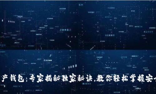 数字资产钱包：专家揭秘独家秘诀，教你轻松掌握安全保管!