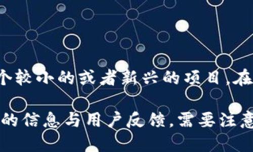 Tokenim 是一个专注于区块链和加密货币领域的平台，但它并不是一个广为人知的国内平台。它可能是一个较小的或者新兴的项目。在国内，区块链和加密货币的相关平台有很多，其中一些可能会受到监管，而另一些则可能在政策的边缘活动。

如果你想了解 Tokenim 的具体功能、服务、背景信息等，建议访问它的官网或者相关的社区论坛，获取最新的信息与用户反馈。需要注意的是，在参与任何加密货币平台时，一定要谨慎，了解相关风险，确保自己的资金安全。