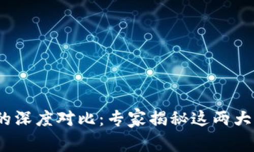 OKCoin与OKEx的深度对比：专家揭秘这两大平台的独家秘诀