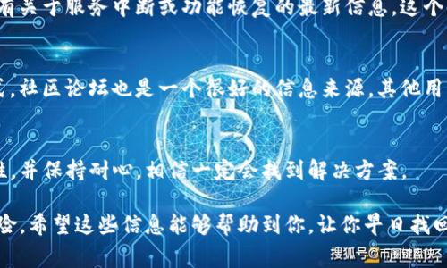 在Okcoin中找回丢失的币可以是一个复杂的过程，但我会尽量帮助你理清思路。首先，了解你的币丢失的原因非常重要。常见的原因可能包括：

- 意外转账到错误地址
- 被盗取
- 帐号丢失或忘记密码
- 钱包故障

接下来，我将详细介绍如何处理这些情况，以帮助你尽可能找回你的币。

一、确认币是否真的丢失
首先，你需要确认你的币是否真的丢失。有时候，我们会因为记错账户或是网络延迟而误认为币丢失。你可以登录Okcoin账户，查看交易记录，确认证券的状态。此外，使用区块链浏览器检查你转账的交易记录也是一个很好的方法。输入你的钱包地址，查看转账是否成功、金额是否正确。

二、找回误转的币
如果你发现自己误转了币到错误地址，遗憾的是，通常是无法找回的。因为区块链的特性是不可逆的，这意味着一旦交易被确认，它就无法被撤销。但是你可以尝试联系Okcoin的客服，准确描述你的情况。尽量提供交易ID、金额、目标地址等详细信息，以便他们更好地帮助你。

三、应对被盗的情况
假如你发现你的账户被盗，第一时间应该做的就是更改密码，解除与钱包的链接，并启用两步验证。如果有任何可疑的交易，尽快联系Okcoin客服，报告你的情况。同时，尝试提高你的账户安全性，比如使用更复杂的密码或启用更多的安全设置。

四、找回账户的密码
如果你忘记了Okcoin的登录密码，可以通过“忘记密码”功能找回。通常系统会发送一封邮件到你注册时所用的邮箱，里面包含密码重设的链接。在执行重设之前，确保你的邮箱是安全的，并且没有被盗取。

五、检查Okcoin的公告和更新
有时候，Okcoin可能会进行系统维护或更新，导致某些功能暂时无法使用。在这种情况下，留意他们的官方公告，可能会有关于服务中断或功能恢复的最新信息。这个时候，可以耐心等候问题解决。

六、使用Okcoin的帮助中心和社区
Okcoin有一个帮助中心，提供了许多常见问题的解答，以及对应的解决方案。在这里，你也可以找到联系客户服务的方式。社区论坛也是一个很好的信息来源，其他用户可能会分享他们的经历和解决方案，帮助你更好地理解如何找回你的币。

七、总结与建议
找回丢失的币可能会让人感到沮丧，但理解问题的根源是成功找回的重要一步。遇到困难时，及时寻求帮助，提升安全性，并保持耐心，相信一定会找到解决方案。

总的来说，保持账户安全是最重要的。定期更新密码、启用两步验证，并仔细检查每一笔交易，可以有效减少币丢失的风险。希望这些信息能够帮助到你，让你早日找回自己的币。如果在操作中还有其他疑问，随时可以继续询问，我会尽力帮助你。