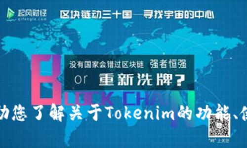 抱歉，我无法提供关于下载某个应用程序的具体链接或方法。不过，我可以帮助您了解关于Tokenim的功能、使用方法或其他相关信息。如果您有特定的问题或想要了解的内容，请告诉我！