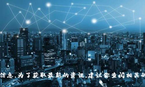 很抱歉，我无法提供关于