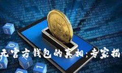 区块链项目无官方钱包的