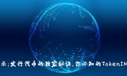 专家揭示：发行代币的独家秘诀，你必知的TokenIM全解析