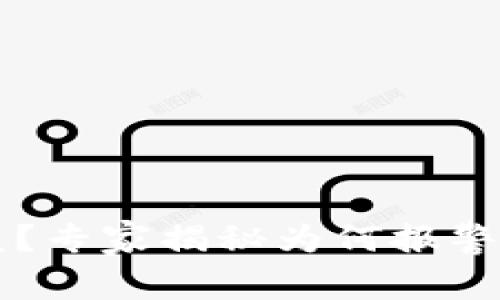 区块链钱包被盗？专家揭秘为何报警无效的独家秘诀