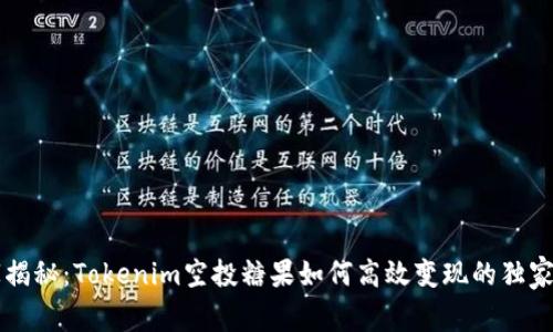 专家揭秘：Tokenim空投糖果如何高效变现的独家秘诀