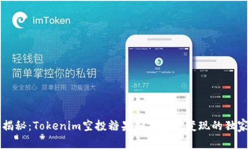 专家揭秘：Tokenim空投糖果如何高效变现的独家秘诀