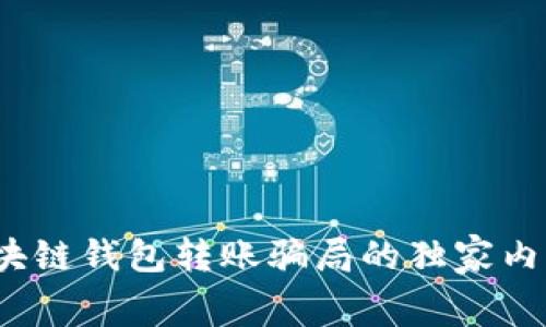 专家揭秘：区块链钱包转账骗局的独家内幕与防范秘诀