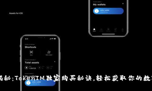 专家揭秘：TokenIM独家购买秘诀，轻松获取你的数字资产