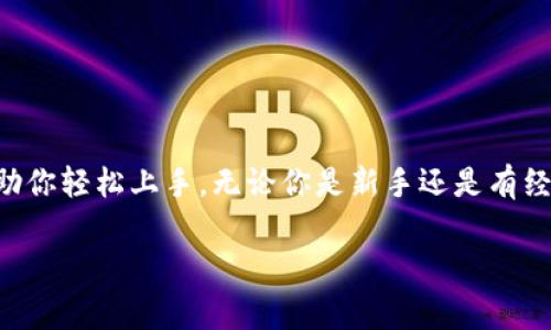 如何用Tokenim钱包的账号登录？独家秘诀大揭秘！

你是否曾经感到困惑，如何登录Tokenim钱包？在这篇文章中，我们将揭秘一些实用的步骤，以帮助你轻松上手。无论你是新手还是有经验的用户，能够快速地登录到你的Tokenim钱包，都是非常重要的。接下来，跟着我们一步步来吧！

Tokenim钱包账号登录教程：专家分享的独家秘诀