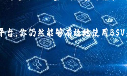 BSV（Bitcoin Satoshi Vision）本身的设计理念是为了更好地实现比特币的原始愿景，提高区块链的可扩展性和交易处理速度。因此，BSV的网络本身并不直接支持像以太坊那样的智能合约功能，也没有内置的代币标准。

然而，BSV网络上确实可以创建和管理一些类型的代币，但这些代币的功能和灵活性相比以太坊等平台而言要少得多。

### 如何在BSV上存储或管理代币

如果你想在BSV上管理代币，这里有一些可以考虑的步骤和方法。

1. 了解BSV代币的基本知识
首先，了解BSV网络上代币的性质和限制是非常重要的。BSV主要是通过使用OP_RETURN操作来存储小数据。这意味着可以将一些信息或数据嵌入到交易中，但这通常限制在特定的大小范围内。

2. 使用第三方平台
有一些第三方平台和服务提供商允许用户在BSV上创建和管理代币，例如Tokenized、TonicPow等。这些平台通常提供用户友好的界面，使得即使没有太多技术背景的用户也能参与到代币的创建和管理中。

3. 确定代币的用途
在创建代币之前，你需要明确代币的用途。是用于特定的社群应用？还是作为一种奖励机制？明确代币的用途可以帮助你更好地设计代币的结构和流通。

4. 了解相关的法律法规
如果你打算创建代币，务必了解相关的法律法规。在不同的国家和地区，对代币的管理和监管都有所不同，有些可能会将其视为证券，有些则可能没有明确的规定。合规性是非常重要的一步。

5. 参与社区和交流
在创造代币并进行管理的过程中，参与BSV社区的讨论和交流能够获得更多的支持和建议。网络上的论坛、社交媒体群组等都是良好的信息交流平台。

6. 存储和管理你的代币
代币创建后，管理这些代币的安全性至关重要。选择一个安全的钱包来存储你的代币，并确保始终备份你的密钥。尽量避免把代币存放在不明的平台上，以防止出现安全漏洞。

总结
创建和管理BSV代币虽然相比以太坊等平台可能会显得不太容易，但通过使用第三方服务和平台，你仍然能够有效地使用BSV来存储和管理代币。同时，保持对相关法律法规的关注和社区的参与也至关重要。

希望这些信息能对你有帮助，如果有其他问题或进一步的讨论，欢迎随时提问！