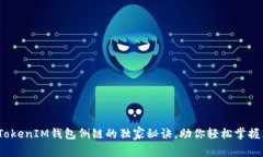 专家揭秘：TokenIM钱包侧链