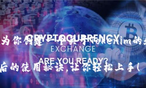 在这段文字的基础上，我可以为你创建一个关于Tokenim的和相关内容。下面是一个示例：

专家独家揭秘：Tokenim注册后的使用秘诀，让你轻松上手！