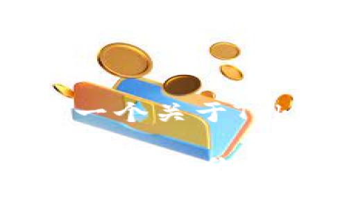 在这段文字的基础上，我可以为你创建一个关于Tokenim的和相关内容。下面是一个示例：

专家独家揭秘：Tokenim注册后的使用秘诀，让你轻松上手！