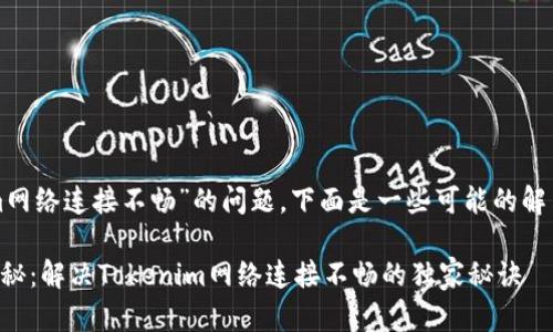 关于“tokenim网络连接不畅”的问题，下面是一些可能的解决方案和建议。

### 专家揭秘：解决Tokenim网络连接不畅的独家秘诀
