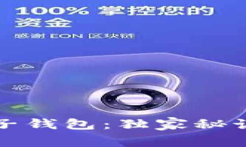 专家教你如何选择合适的电子钱包：独家秘诀揭秘数字货币投资成功之道