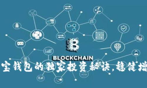 专家揭秘：购宝钱包的独家投资秘诀，稳健增值不再是梦！