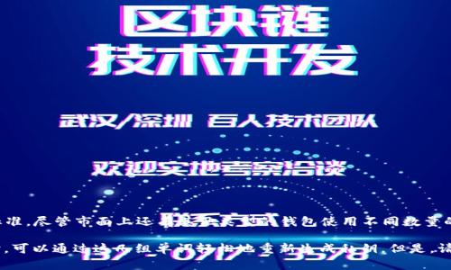 比特币钱包的助记词通常是由12个词组成的，这是根据BIP39提议的助记词标准。尽管市面上还有其他类型的钱包使用不同数量的助记词，比如15个、18个、21个或24个词，12个词的助记词是最为常见的。

助记词的作用是为了方便用户记忆和备份自己的私钥，使得在需要恢复钱包时，可以通过这几组单词轻松地重新生成私钥。但是，请务必小心保护这些助记词，因为一旦泄露，别人就可以完全控制你的钱包资产。