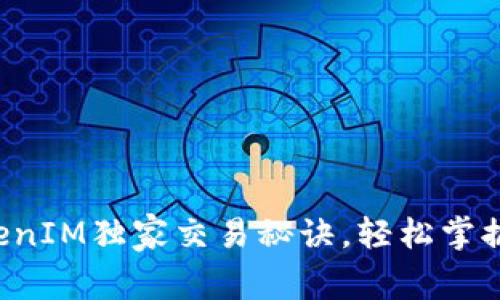 专家揭秘：TokenIM独家交易秘诀，轻松掌握数字资产交易