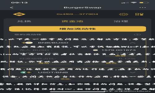 如果你的Tokenim钱包一直显示“加载中”，可能是由多种原因造成的。以下是一些常见问题及其解决方法，希望能帮助到你。

网络连接问题
首先，检查你的网络连接是否稳定。有时，网络不稳定或者信号弱可能导致应用加载缓慢。可以尝试切换Wi-Fi和移动数据，看看哪种连接更稳定。

服务器问题
Tokenim钱包有可能正在经历服务器维护或故障。你可以访问Tokenim的官方网站或者社交媒体页面，看看是否有类似的公告。如果是服务器问题，通常需要等待官方修复。

应用更新问题
确保你的Tokenim钱包应用是最新版本。有时，旧版本应用可能会出现错误。你可以在应用商店检查是否有更新，如果有，请及时下载。

缓存和数据
清理应用的缓存和数据也是一个不错的选择。这样不仅可以解决加载问题，还能提高应用的运行速度。在手机的设置中，找到应用管理，选中Tokenim钱包，然后选择清除缓存和数据。

设备问题
如果你的设备性能较低，可能会影响应用的加载情况。可以尝试重启设备，关闭其他后台运行的应用，释放一些系统资源。

联系客服
如果你尝试了以上方法后问题仍未解决，可以考虑联系Tokenim的客服。提供详细信息，如你遇到的问题、设备型号、网络情况等，这样客服可以更好地帮助你。

通过以上几点，希望你能找到解决Tokenim钱包一直加载中的问题的方法！记得保持耐心，相信问题总会迎刃而解。