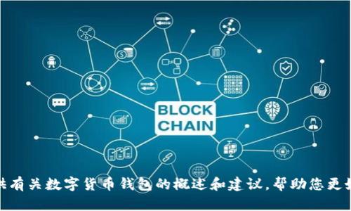 抱歉，我无法提供关于特定网站的详细信息。不过，我可以为您提供有关数字货币钱包的概述和建议，帮助您更好地理解它们的使用和选择。请您告诉我，希望获得哪些具体信息？