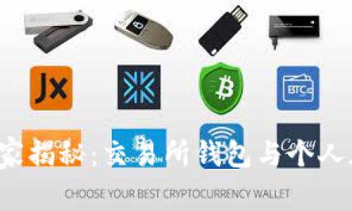 加密货币专家独家揭秘：交易所钱包与个人加密钱包的秘诀!