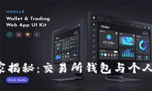 加密货币专家独家揭秘：交易所钱包与个人加密钱包的秘诀!