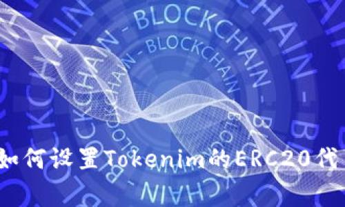 专家揭秘：如何设置Tokenim的ERC20代币独家秘诀