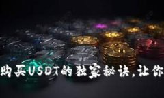 专家揭秘：Tokenim购买USD