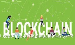 专家揭秘：投资加密货币