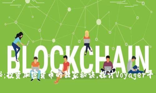专家揭秘：投资加密货币的独家秘诀，探讨Voyager平台的优势