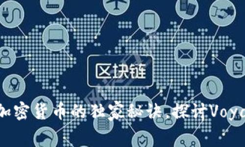 专家揭秘：投资加密货币的独家秘诀，探讨Voyager平台的优势